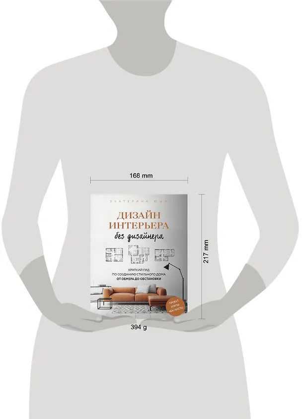 Книга Дизайн интерьера без дизайнера. Краткий гид по созданию стильного дома от обмера до обстановки (Екатерина Юша) — 5