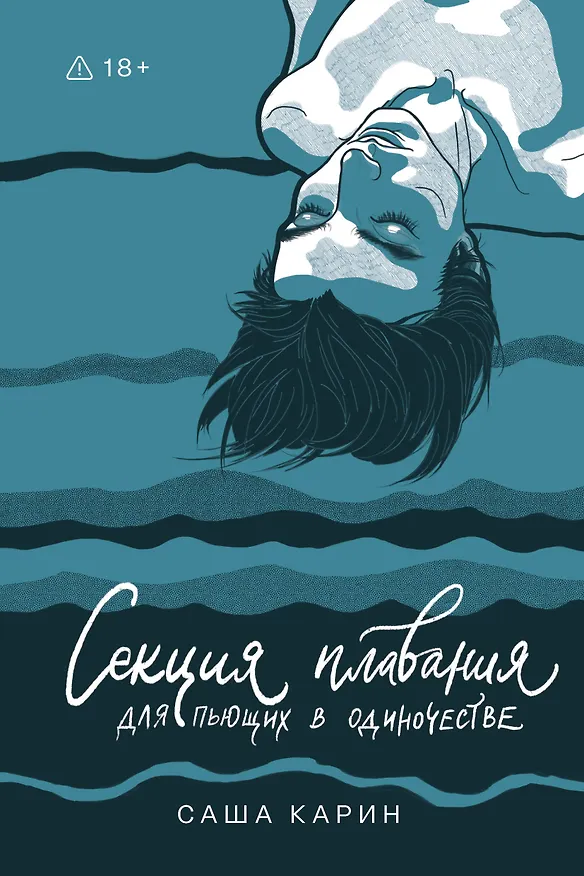 Книга Секция плавания для пьющих в одиночестве (Карин Саша) — 1