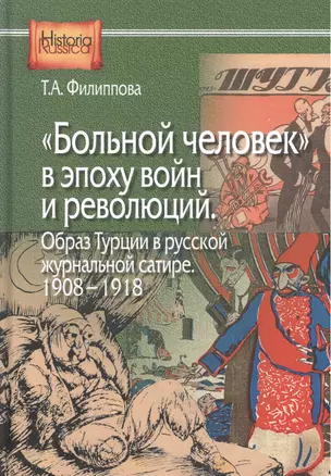 Больной человек в эпоху войн и революций Образ Турции…(HistoriaRussica) Филиппова — 2551363 — 1