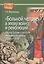 Больной человек в эпоху войн и революций Образ Турции…(HistoriaRussica) Филиппова — 2551363 — 1
