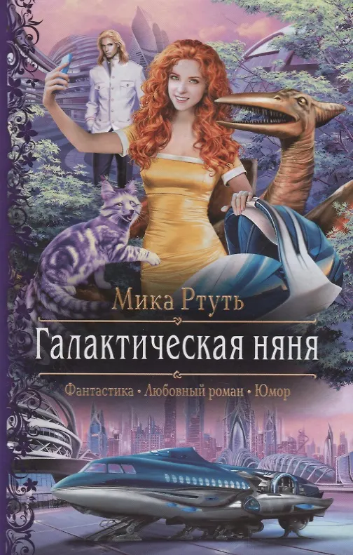 Книга Галактическая няня (Мика Ртуть) — 1