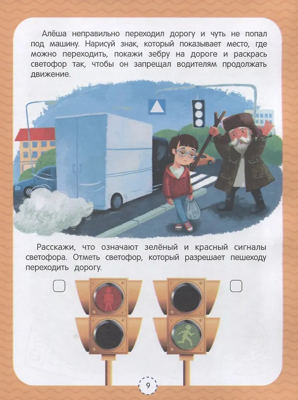 Книга Правила безопасности. Развивающая тетрадь (Елена Ульева) — 5