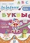 Забавные буквы. 3-6 лет. 47 наклеек — 2786807 — 1