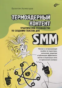 Термоядерный контент. Практическое руководство по созданию текстов для SMM