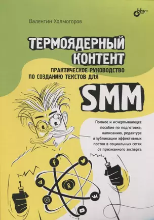 Термоядерный контент. Практическое руководство по созданию текстов для SMM — 2907381 — 1