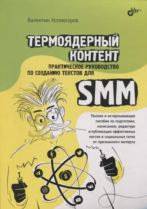 Книга Термоядерный контент. Практическое руководство по созданию текстов для SMM (Валентин Холмогоров) — 1