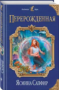 Перерожденная