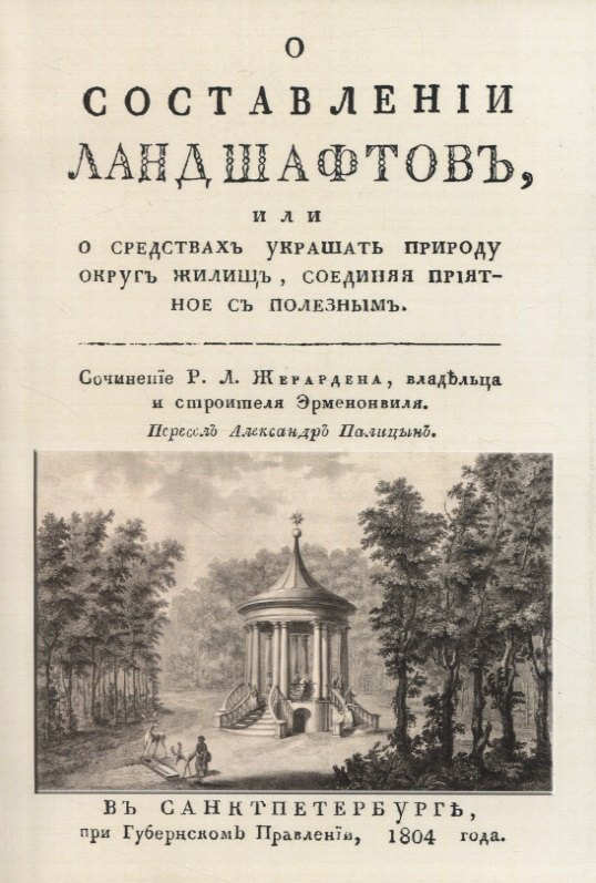 

О составленiи ландшафтовъ, или О средствахъ украшать природу округъ жилищь, соединяя прiятное съ полезнымъ