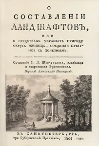 О составленiи ландшафтовъ, или О средствахъ украшать природу округъ жилищь, соединяя прiятное съ полезнымъ
