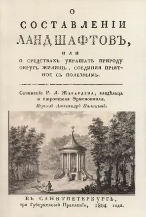 О составленiи ландшафтовъ, или О средствахъ украшать природу округъ жилищь, соединяя прiятное съ полезнымъ — 2954108 — 1