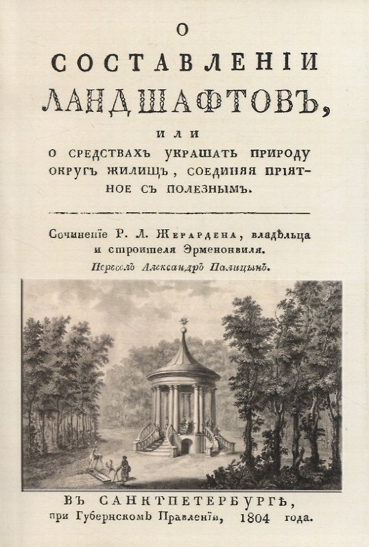 Книга О составленiи ландшафтовъ, или О средствахъ украшать природу округъ жилищь, соединяя прiятное съ полезнымъ (Рене-Луи Жирарден) — 1
