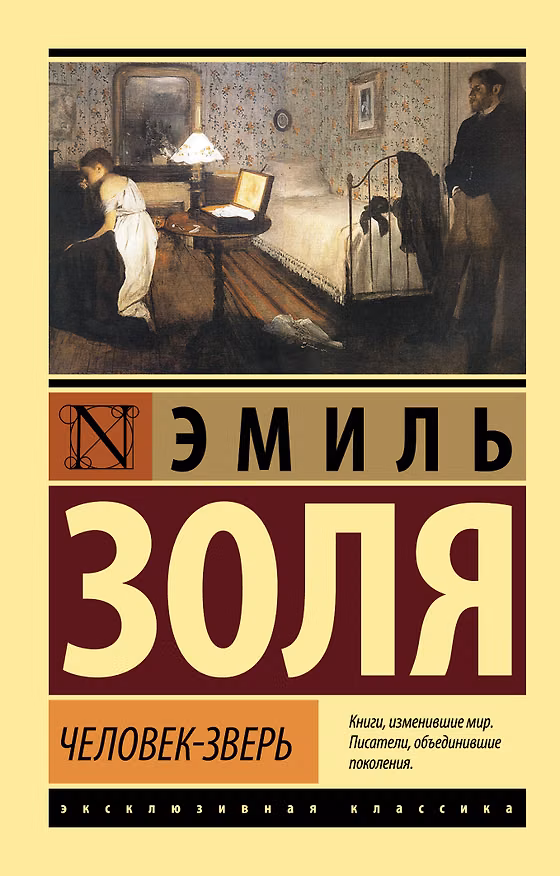 Книга Человек-зверь (Эмиль Золя) — 1