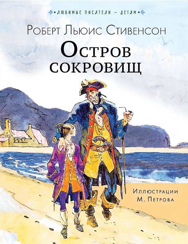 Книга Остров сокровищ (Роберт Льюис Стивенсон) — 1