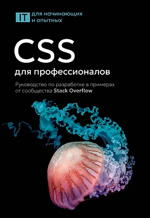 Книга CSS для профессионалов. Руководство по разработке в примерах от сообщества Stack Overflow ()