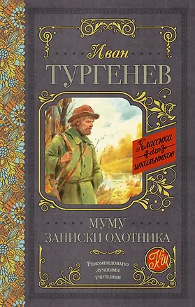 Книга Муму. Записки охотника (Иван Тургенев)