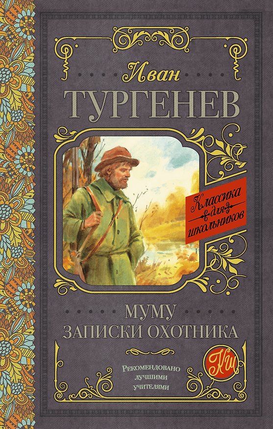 Книга Муму. Записки охотника (Иван Тургенев) — 1