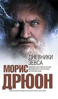 Книга Дневники Зевса (Морис Дрюон)