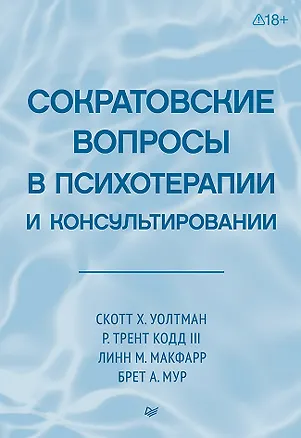 Книга Сократовские вопросы в психотерапии и консультировании (Трент Р. Кодд, Скотт Уолтман, Линн Макфарр)