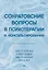 Сократовские вопросы в психотерапии и консультировании — 2994649 — 1