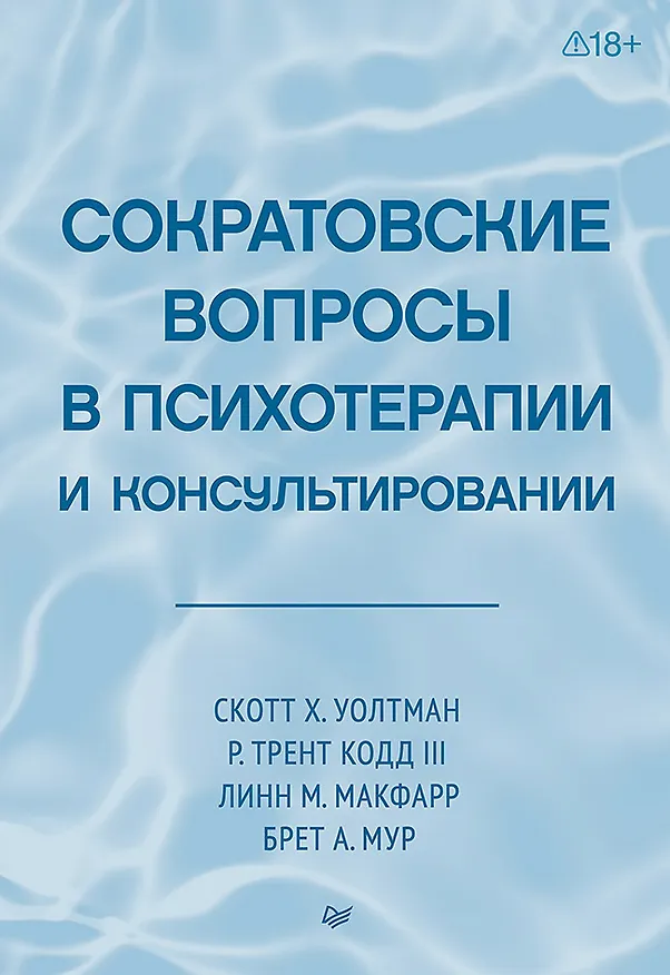 Книга Сократовские вопросы в психотерапии и консультировании (Трент Р. Кодд, Скотт Уолтман, Линн Макфарр) — 1