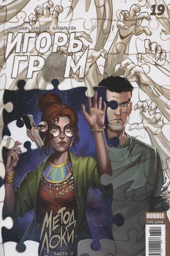 Комикс Игорь Гром №19 Метод Локи Ч. 3 (м) Замский 2662548 — 1