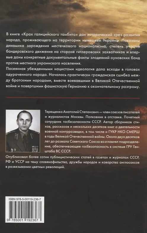 Книга Крах галицийского гамбита (Анатолий Терещенко) — 2