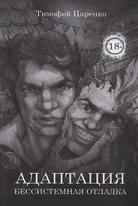 Бессистемная Отладка. Адаптация