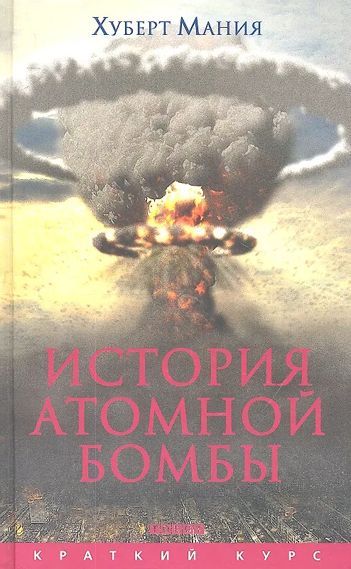 Книга История атомной бомбы (Хуберт Мания) — 1