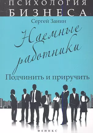 Наемные работники:подчинить и приручить — 2346134 — 1