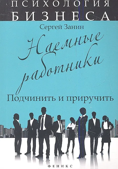 Книга Наемные работники:подчинить и приручить () — 1
