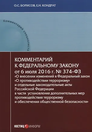 Книга Комментарий к Федеральному закону от 6 июля 2016 г. № 374-ФЗ «О внесении изменений в Федеральный закон «О противодействии терроризму» и отдельные законодательные акты Российской Федерации в части установления дополнительных мер противодействия терроризму ()