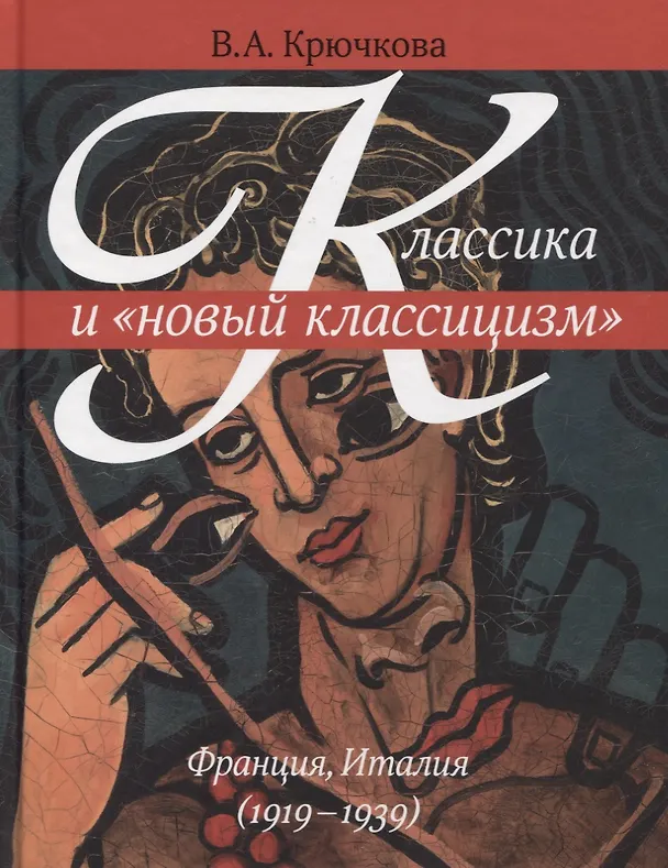 Книга Классика и "новый классицизм". Франция, Италия (1919-1939) (Валентина Крючкова) — 1