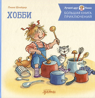 Большая книга приключений Конни. Хобби — 2984886 — 1