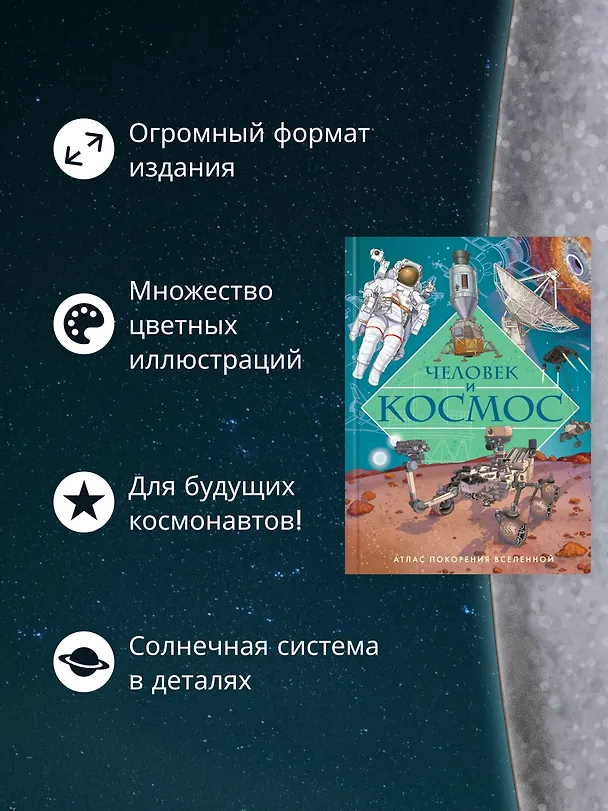 Книга Человек и космос. Атлас покорения Вселенной (Иллария Барсотти) — 6