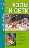 Книга Узлы и сети ()