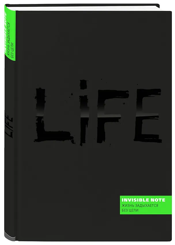 Invisible note. LIFE. Жизнь задыхается без цели (green) 370915 — 2