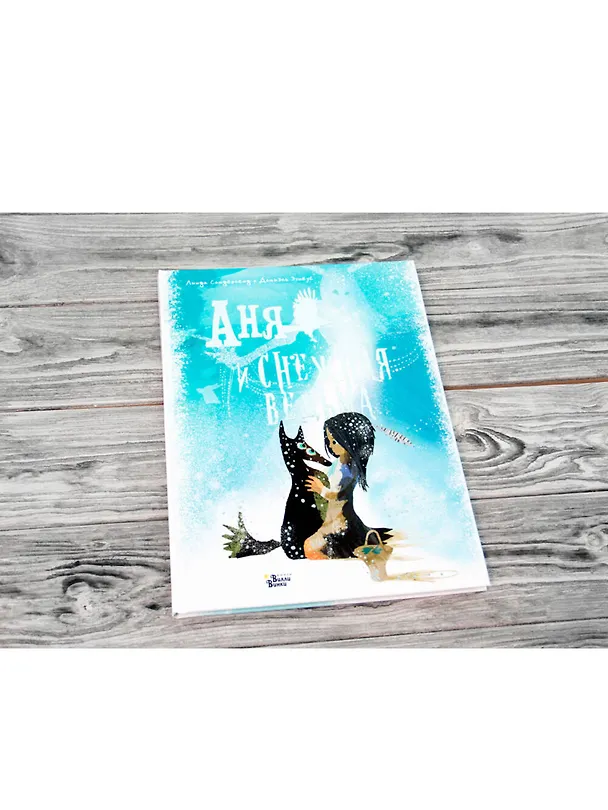 Книга Аня и Снежная ведьма (Линда Сандерленд) — 3