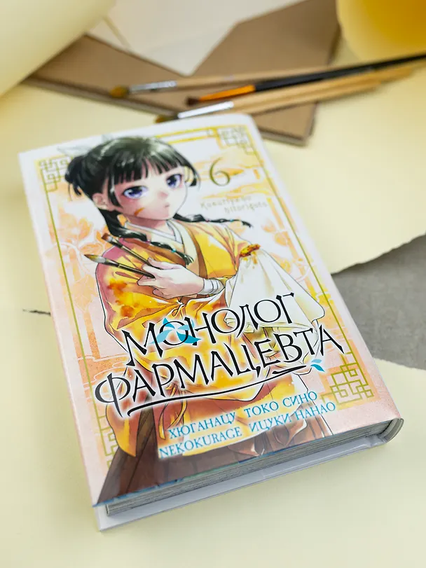 Монолог фармацевта. Том 6 (Kusuriya no Hitorigoto). Манга 3134353 — 5
