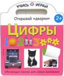 Цифры. Открывай "дверки". Обучающие книжки для самых маленьких — 2068017 — 1