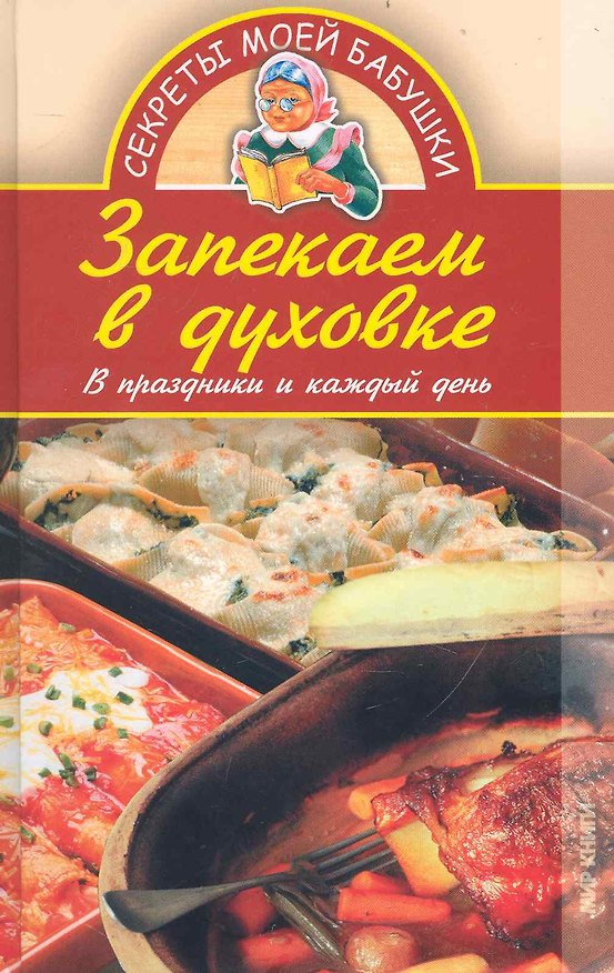 Книга Запекаем в духовке.В праздники и каждый день (Светлана Хворостухина) — 1