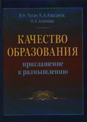 Качество образования: приглашение к размышлению: Монография — 2360954 — 1