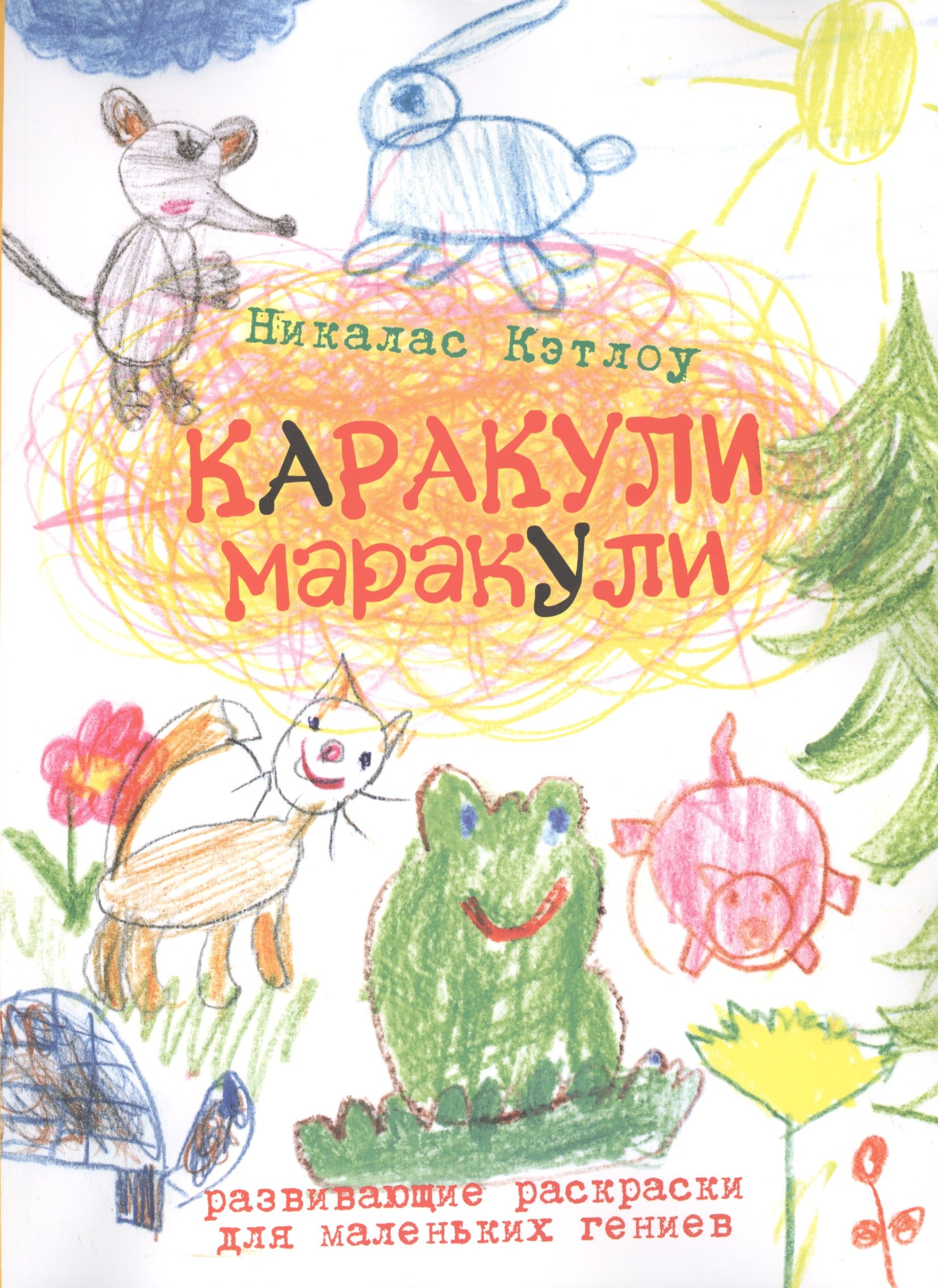 

Каракули-маракули.Выпуск 10.