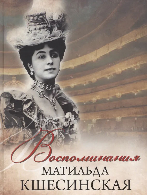 Книга Воспоминания (Матильда Кшесинская) — 1