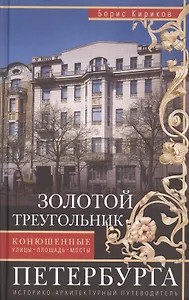 Золотой треугольник Петербурга