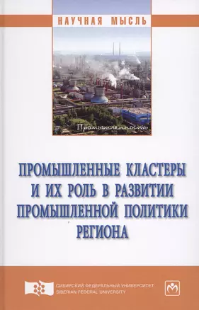 Промышленные кластеры и их роль в развитии промышленной политики региона — 2625795 — 1