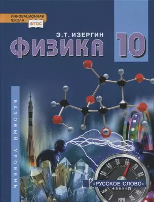 Физика. 10 класс. Учебник. Базовый уровень — 2856823 — 1