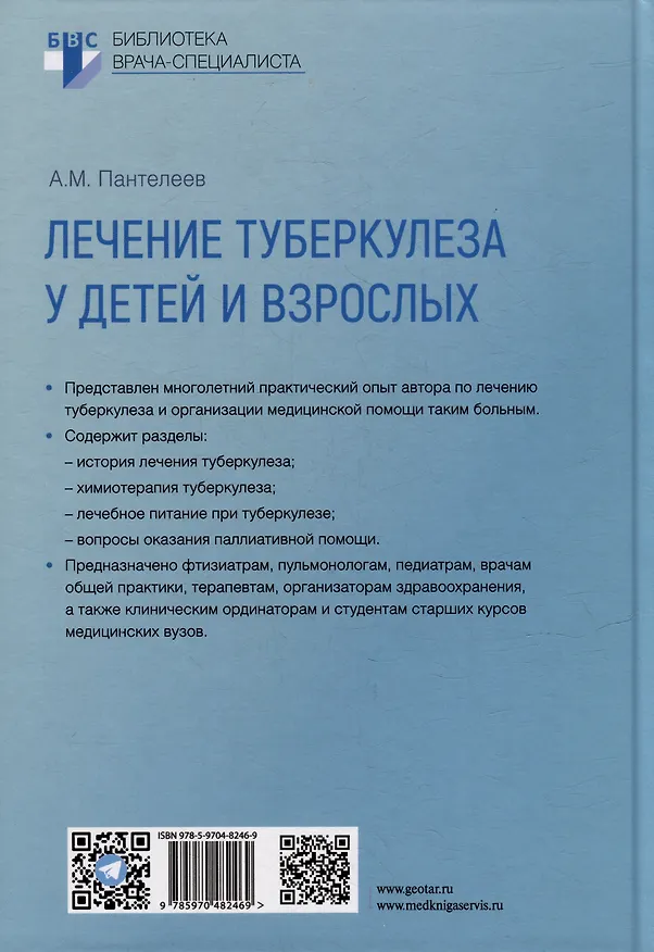 Книга Лечение туберкулеза у детей и взрослых: руководство (Александр Пантелеев) — 5