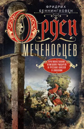 Орден меченосцев. Противостояние немецких рыцарей и русских князей в Ливонии — 3033947 — 1