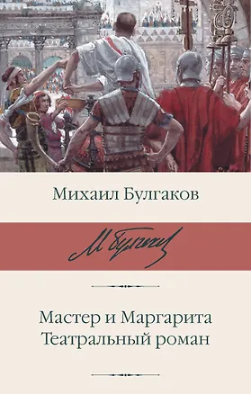 Книга Мастер и Маргарита. Театральный роман (Михаил Булгаков)