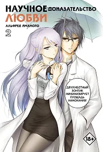Научное доказательство любви. Том 2 (Наука влюблена, и мы докажем это). Манга